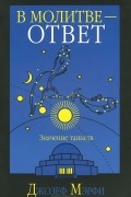 Джозеф Мэрфи - В молитве - ответ