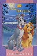 Уолт Дисней - Леди и Бродяга