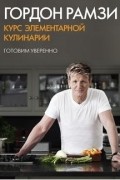 Курс элементарной кулинарии. Готовим уверенно