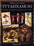 Джованни Казелли - Тутанхамон. Как была обнаружена гробница юного царя