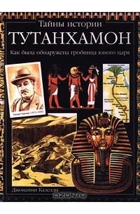 Джованни Казелли - Тутанхамон. Как была обнаружена гробница юного царя