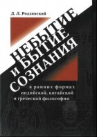 Дмитрий Родзинский - Небытие и бытие сознания в ранних формах индийской, китайской и греческой философии