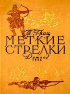 Т. Гриц - Меткие стрелки