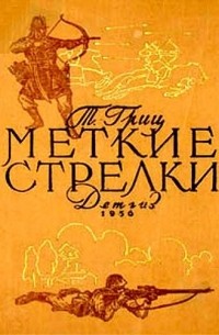 Меткие стрелки