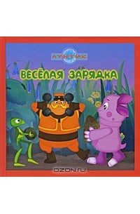 Татьяна Пименова - Веселая зарядка. Лунтик и его друзья