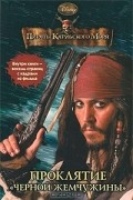 Пираты Карибского моря. Проклятие "Черной жемчужины"