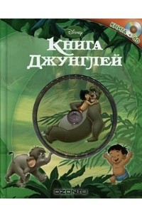 Сергей Силин - Книга джунглей (+ CD)