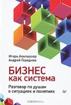  - Бизнес как система. Разговор по душам о ситуациях и понятиях