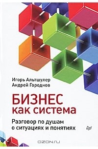 Бизнес как система. Разговор по душам о ситуациях и понятиях