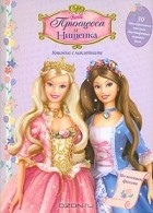 Венди Векс - Barbie. Принцесса и нищенка. Книжка с наклейками
