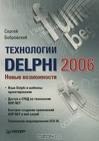 Сергей Бобровский - Технологии Delphi 2006. Новые возможности