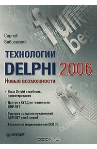 Сергей Бобровский - Технологии Delphi 2006. Новые возможности