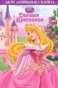 Спящая красавица