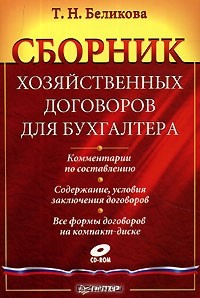 Тамара Беликова - Сборник хозяйственных договоров для бухгалтера (+ CD-ROM)