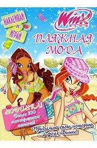 Winx Club. Пляжная мода. Наклеивай и играй
