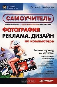 Виталий Шнейдеров - Фотография, реклама, дизайн на компьютере. Самоучитель (+ CD-ROM)