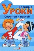  - Веселые уроки. Сосчитай и наклей