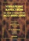 Владимир Никитин - Управление качеством на базе стандартов ИСО 9000:2000
