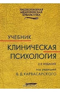 Клиническая психология