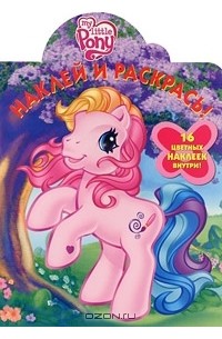 My Little Pony. Наклей и раскрась!
