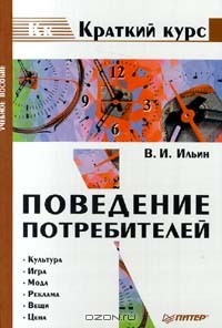 Владимир Ильин - Поведение потребителей