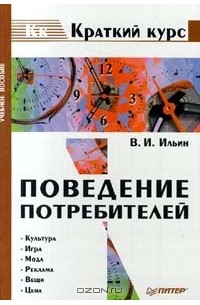 Владимир Ильин - Поведение потребителей