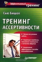 Сью Бишоп - Тренинг ассертивности