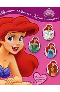Принцесса Ариэль. Куклы с нарядами