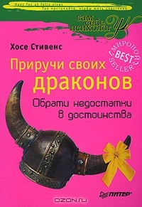 Хозе Стивенс - Приручи своих драконов. Обрати недостатки в достоинства