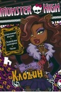  - Monster High. Все о Клодин. Развивающая книжка с наклейками