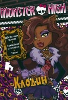  - Monster High. Все о Клодин. Развивающая книжка с наклейками