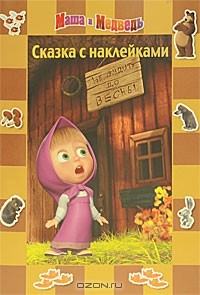 Олег Кузовков - Маша и Медведь. До весны не будить!