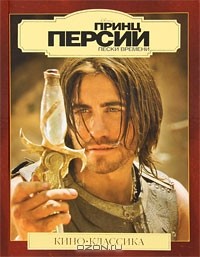  - Принц Персии: Пески времени