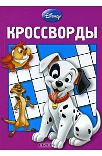  - Disney. Кроссворды