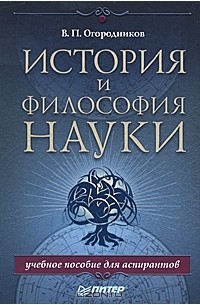 Владимир Огородников - История и философия науки