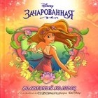  - Зачарованная. Волшебный колодец