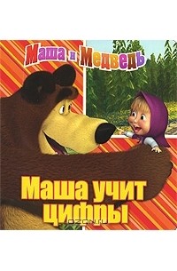  - Маша и Медведь. Маша учит цифры
