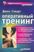 Джим Стюарт - Оперативный тренинг