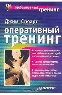 Джим Стюарт - Оперативный тренинг