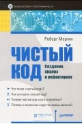 Роберт Мартин - Чистый код: создание, анализ и рефакторинг. Библиотека программиста