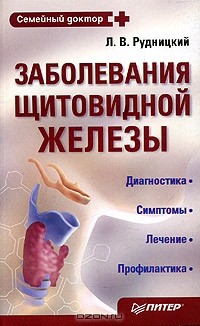 Леонид Рудницкий - Заболевания щитовидной железы. Лечение и профилактика