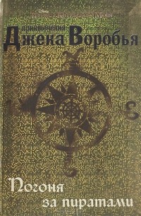 Роб Кидд - Пираты Карибского моря: Приключения Джека Воробья. Погоня за пиратами