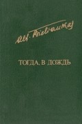 Альфонсас Беляускас - Тогда, в дождь
