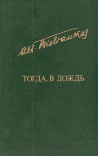 Альфонсас Беляускас - Тогда, в дождь