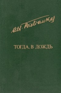 Альфонсас Беляускас - Тогда, в дождь