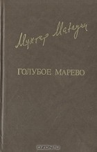 Мухтар Магауин - Голубое марево (сборник)
