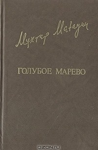 Мухтар Магауин - Голубое марево (сборник)