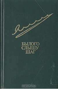 Егор Владимирович Яковлев - Былого слышу шаг