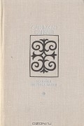 Сатимжан Санбаев - Колодцы знойных долин (сборник)