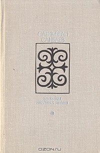 Сатимжан Санбаев - Колодцы знойных долин (сборник)